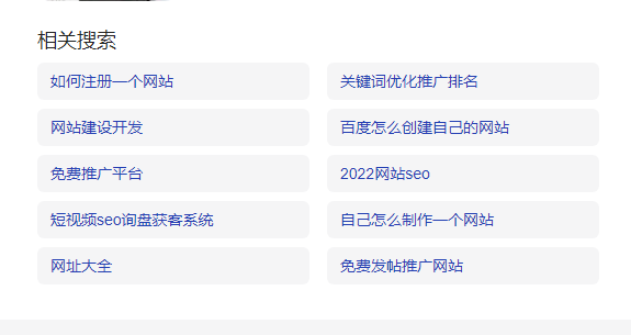 百度網(wǎng)站優(yōu)化相關(guān)搜索關(guān)鍵詞 百度網(wǎng)站優(yōu)化相關(guān)搜索關(guān)鍵詞